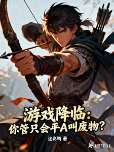 游戏降临：你管只会平A叫废物？