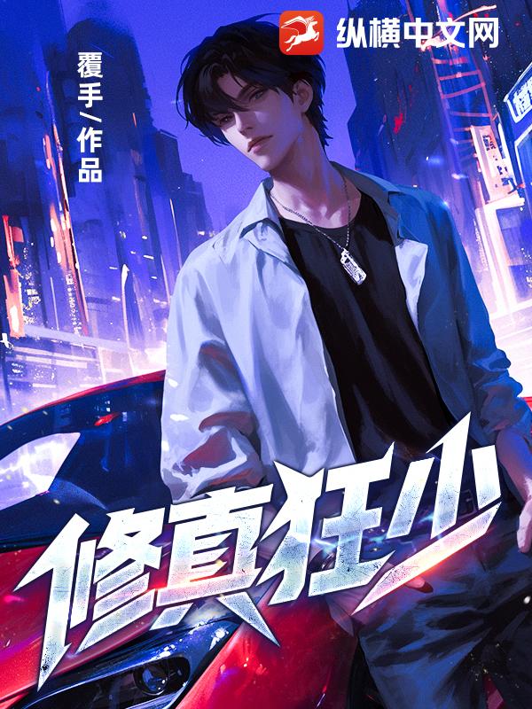 修真狂少