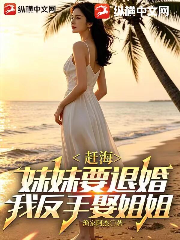  赶海：妹妹要退婚，我反手娶姐姐