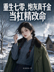  重生七零，炮灰真千金当杠精改命